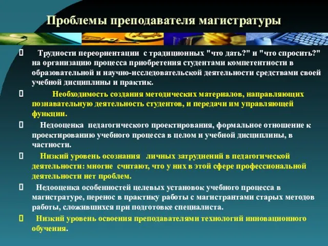 Проблемы преподавателя магистратуры Трудности переориентации с традиционных "что дать?" и "что спросить?"