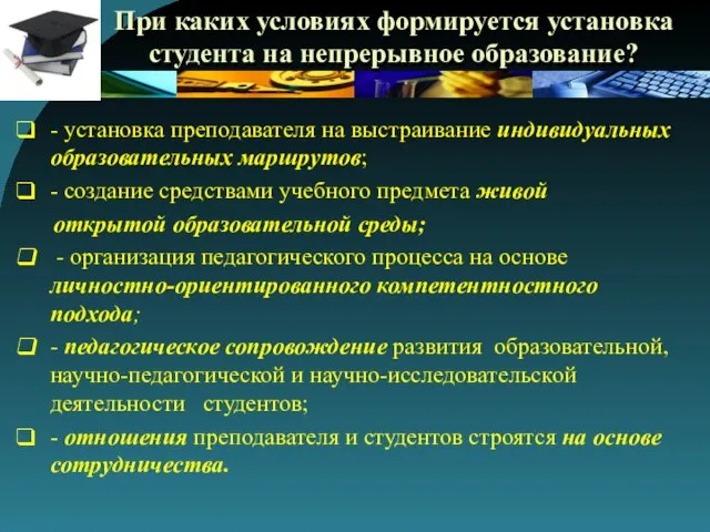 При каких условиях формируется установка студента на непрерывное образование? - установка преподавателя