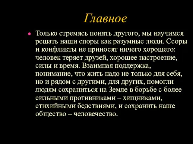 Главное Только стремясь понять другого, мы научимся решать наши споры как разумные