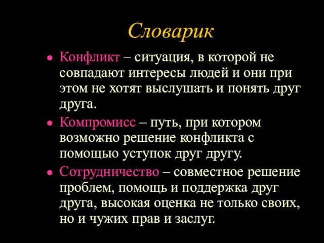 Словарик Конфликт – ситуация, в которой не совпадают интересы людей и они