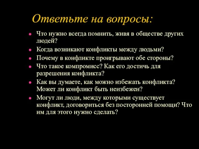 Ответьте на вопросы: Что нужно всегда помнить, живя в обществе других людей?