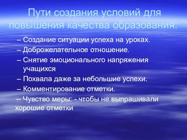 Пути создания условий для повышения качества образования: Создание ситуации успеха на уроках.