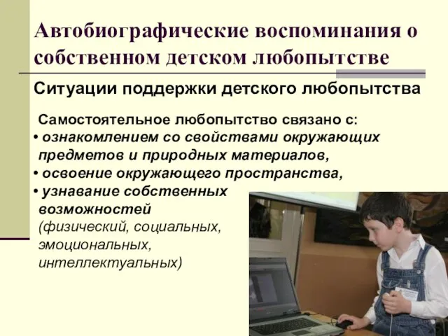 Автобиографические воспоминания о собственном детском любопытстве Ситуации поддержки детского любопытства Самостоятельное любопытство