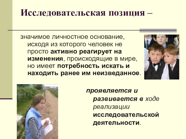 Исследовательская позиция – значимое личностное основание, исходя из которого человек не просто