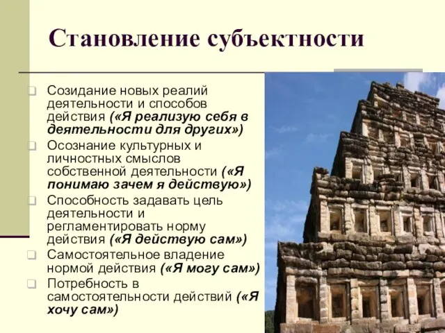 Становление субъектности Созидание новых реалий деятельности и способов действия («Я реализую себя