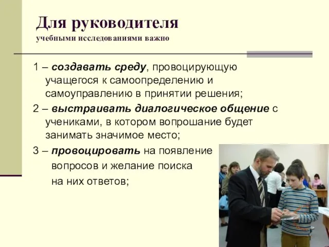 Для руководителя учебными исследованиями важно 1 – создавать среду, провоцирующую учащегося к