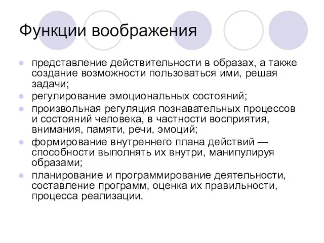 Функции воображения представление действительности в образах, а также создание возможности пользоваться ими,