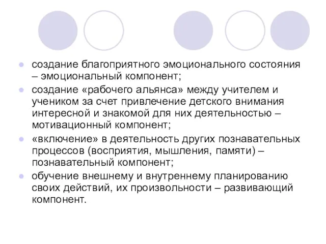 создание благоприятного эмоционального состояния – эмоциональный компонент; создание «рабочего альянса» между учителем