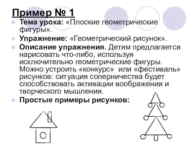 Пример № 1 Тема урока: «Плоские геометрические фигуры». Упражнение: «Геометрический рисунок». Описание