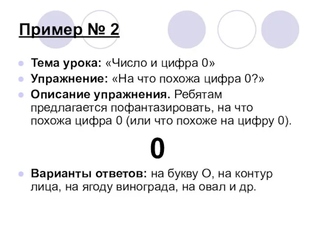 Пример № 2 Тема урока: «Число и цифра 0» Упражнение: «На что