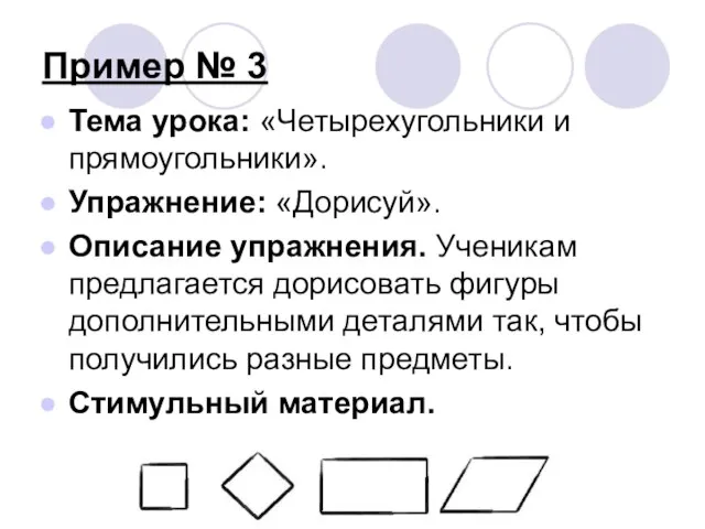 Пример № 3 Тема урока: «Четырехугольники и прямоугольники». Упражнение: «Дорисуй». Описание упражнения.