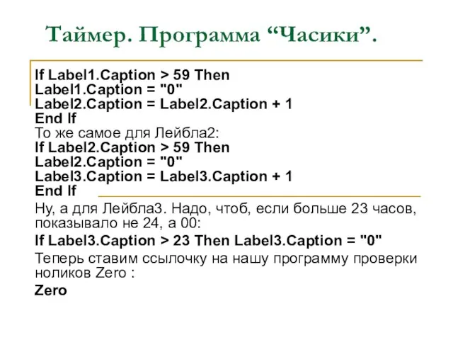 Таймер. Программа “Часики”. If Label1.Caption > 59 Then Label1.Caption = "0" Label2.Caption