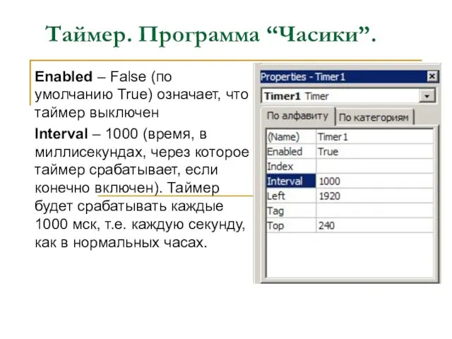 Таймер. Программа “Часики”. Enabled – False (по умолчанию True) означает, что таймер