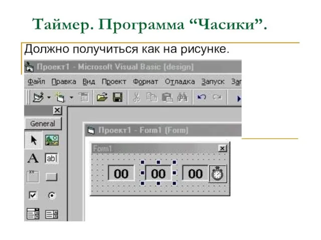 Таймер. Программа “Часики”. Должно получиться как на рисунке.