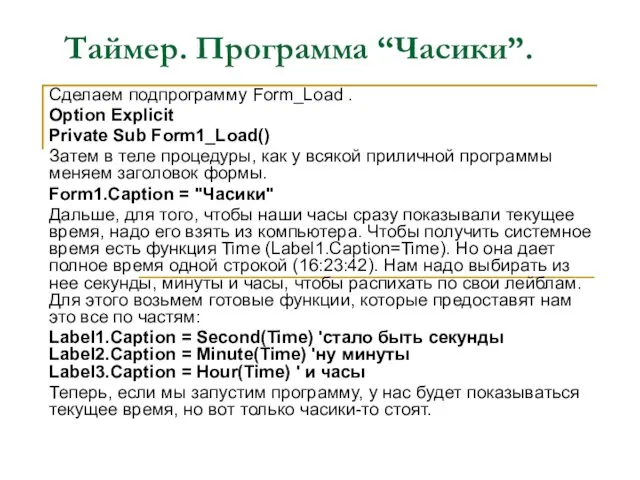 Таймер. Программа “Часики”. Сделаем подпрограмму Form_Load . Option Explicit Private Sub Form1_Load()