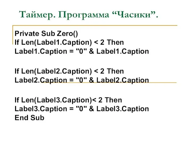Таймер. Программа “Часики”. Private Sub Zero() If Len(Label1.Caption) If Len(Label2.Caption) If Len(Label3.Caption)