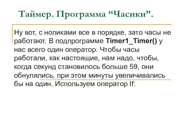 Таймер. Программа “Часики”. Ну вот, с ноликами все в порядке, зато часы