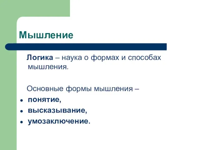 Мышление Логика – наука о формах и способах мышления. Основные формы мышления – понятие, высказывание, умозаключение.