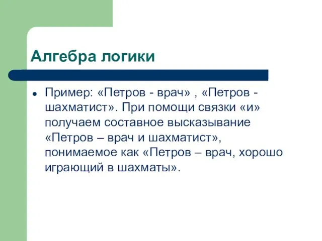 Алгебра логики Пример: «Петров - врач» , «Петров - шахматист». При помощи