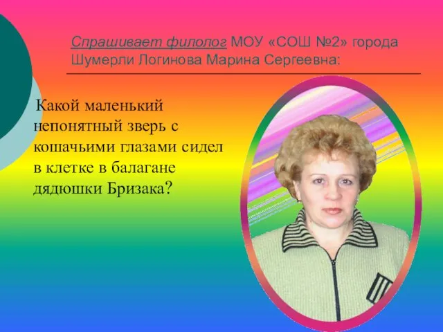 Спрашивает филолог МОУ «СОШ №2» города Шумерли Логинова Марина Сергеевна: Какой маленький