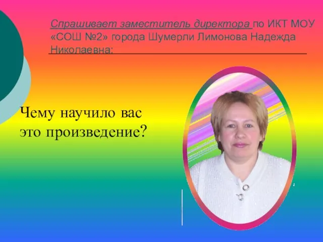 Спрашивает заместитель директора по ИКТ МОУ «СОШ №2» города Шумерли Лимонова Надежда