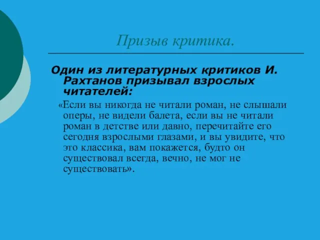 Призыв критика. Один из литературных критиков И. Рахтанов призывал взрослых читателей: «Если