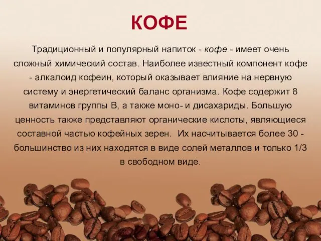 Традиционный и популярный напиток - кофе - имеет очень сложный химический состав.