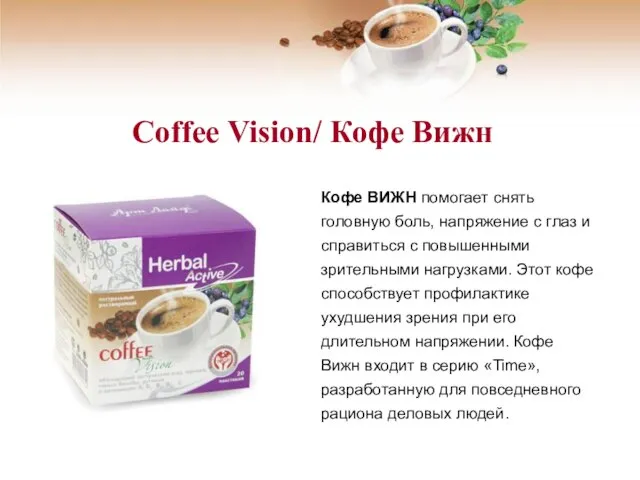 Coffee Vision/ Кофе Вижн Кофе ВИЖН помогает снять головную боль, напряжение с