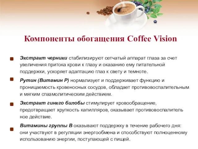 Компоненты обогащения Coffee Vision Экстракт черники стабилизируют сетчатый аппарат глаза за счет