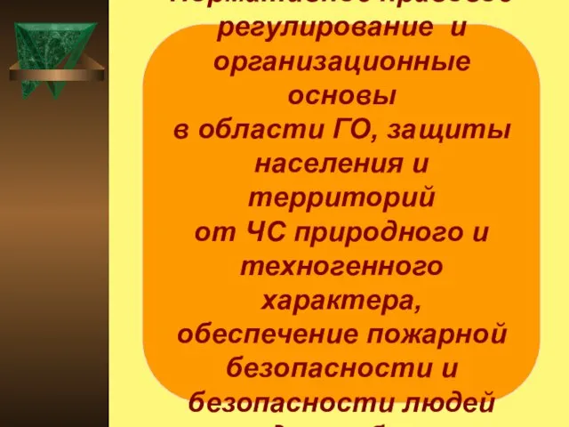 Нормативное правовое регулирование и организационные основы в области ГО, защиты населения и