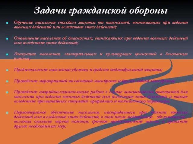 Задачи гражданской обороны Обучение населения способам защиты от опасностей, возникающих при ведении