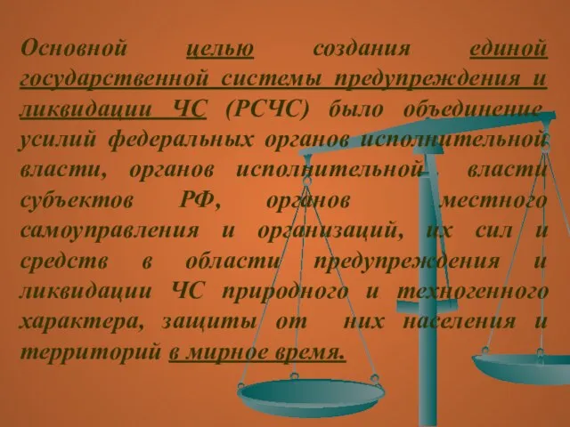 Основной целью создания единой государственной системы предупреждения и ликвидации ЧС (РСЧС) было