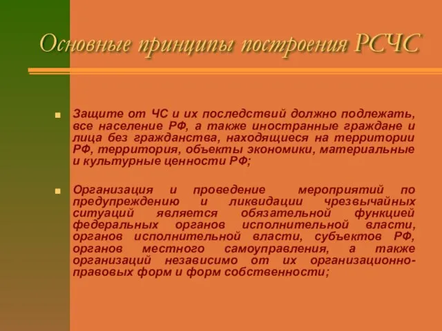 Основные принципы построения РСЧС Защите от ЧС и их последствий должно подлежать,