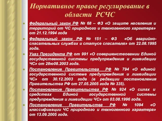 Нормативное правое регулирование в области РСЧС Федеральный закон РФ № 68 –