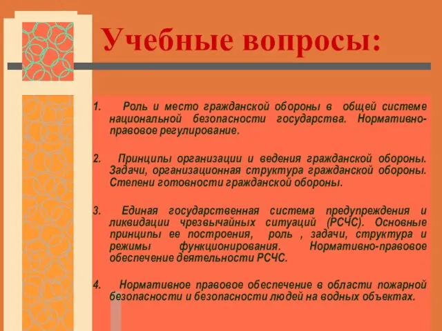 Учебные вопросы: 1. Роль и место гражданской обороны в общей системе национальной