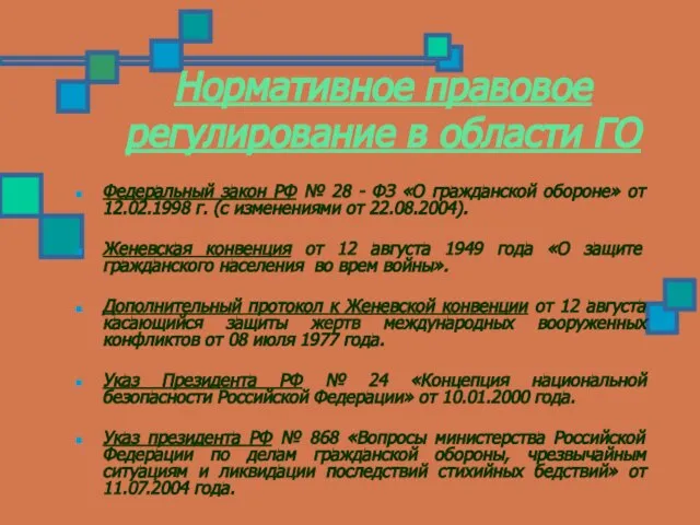 Нормативное правовое регулирование в области ГО Федеральный закон РФ № 28 -