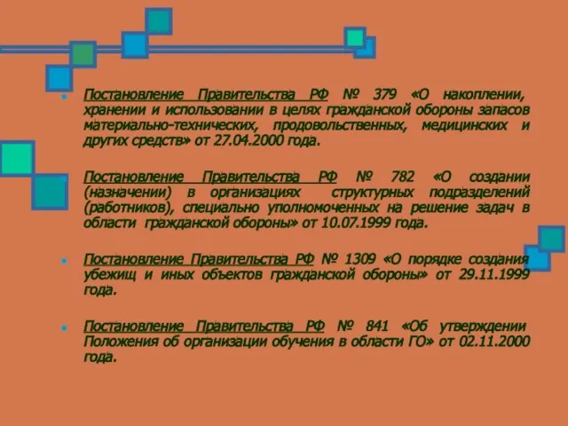 Постановление Правительства РФ № 379 «О накоплении, хранении и использовании в целях