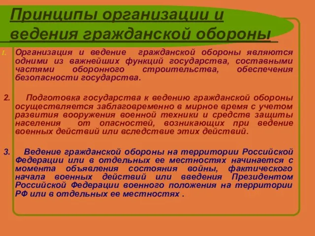 Принципы организации и ведения гражданской обороны Организация и ведение гражданской обороны являются