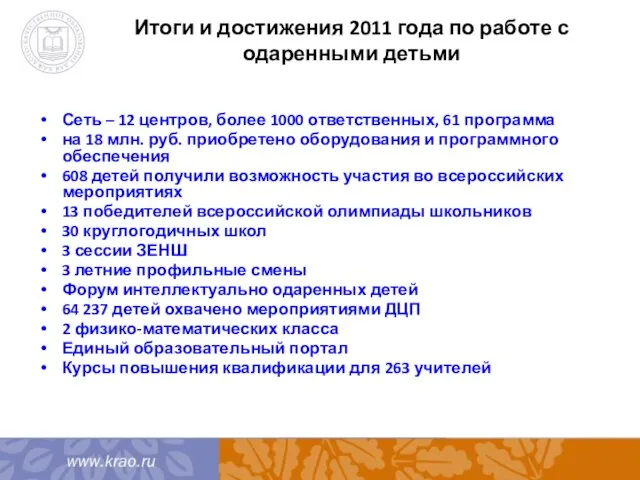 Итоги и достижения 2011 года по работе с одаренными детьми Сеть –