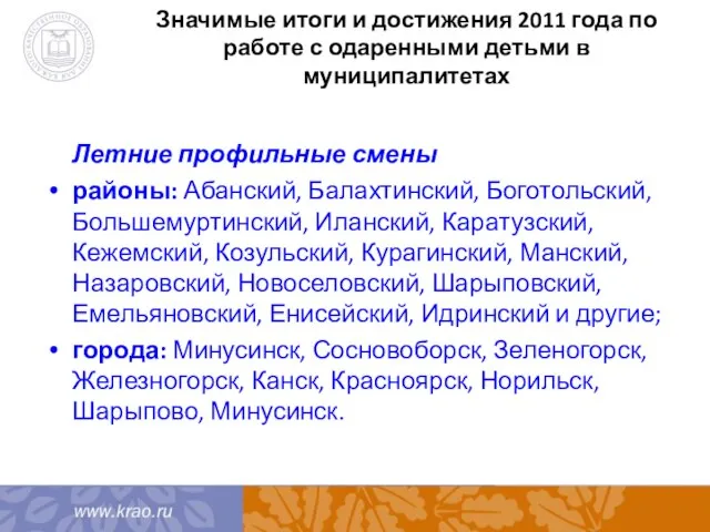 Значимые итоги и достижения 2011 года по работе с одаренными детьми в