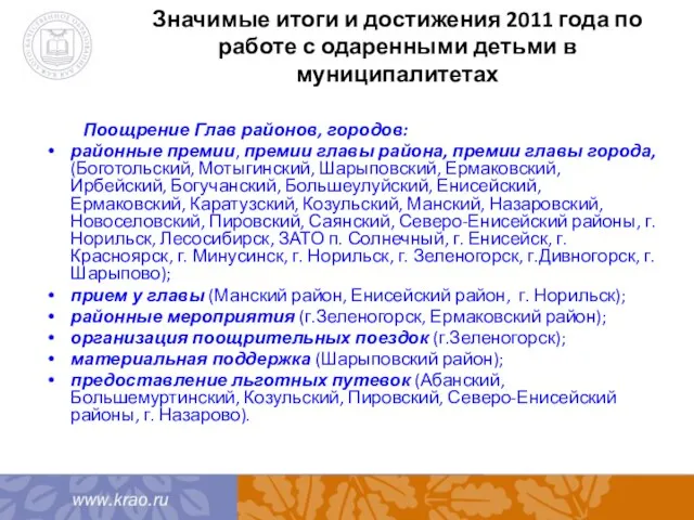 Значимые итоги и достижения 2011 года по работе с одаренными детьми в