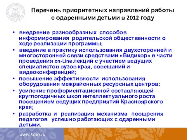 Перечень приоритетных направлений работы с одаренными детьми в 2012 году внедрение разнообразных