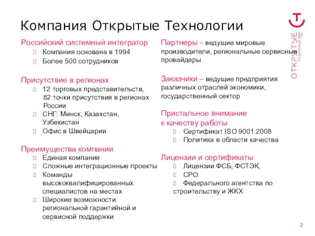 Компания Открытые Технологии Российский системный интегратор Компания основана в 1994 Более 500