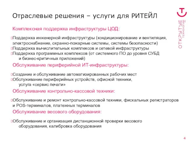 Отраслевые решения – услуги для РИТЕЙЛ Комплексная поддержка инфраструктуры ЦОД: Поддержка инженерной