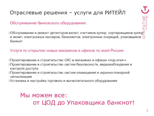 Отраслевые решения – услуги для РИТЕЙЛ Обслуживание банковского оборудования: Обслуживание и ремонт