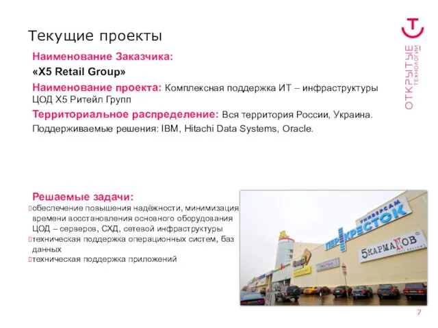 Текущие проекты Наименование Заказчика: «X5 Retail Group» Наименование проекта: Комплексная поддержка ИТ