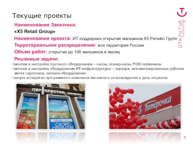 Текущие проекты Наименование Заказчика: «X5 Retail Group» Наименование проекта: ИТ-поддержка открытия магазинов