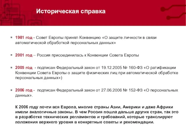 Историческая справка 1981 год - Совет Европы принял Конвенцию «О защите личности