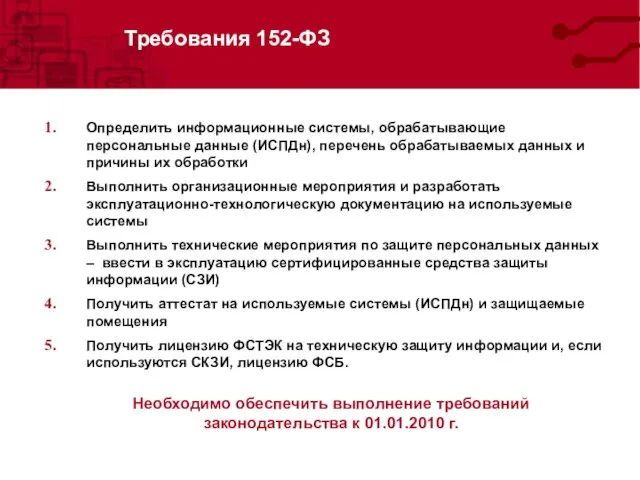 Требования 152-ФЗ Определить информационные системы, обрабатывающие персональные данные (ИСПДн), перечень обрабатываемых данных