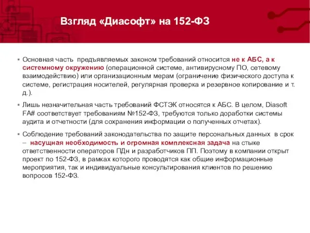 Взгляд «Диасофт» на 152-ФЗ Основная часть предъявляемых законом требований относится не к